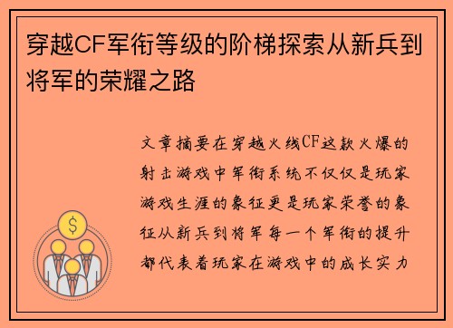 穿越CF军衔等级的阶梯探索从新兵到将军的荣耀之路