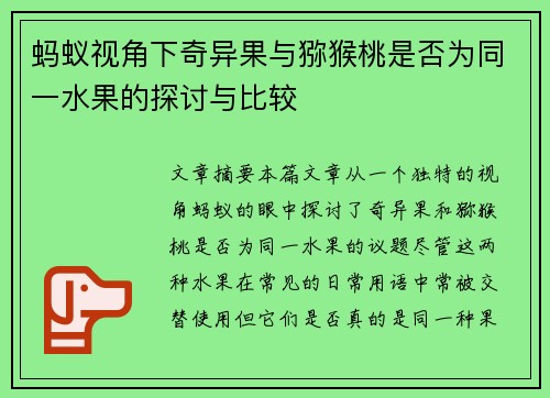 蚂蚁视角下奇异果与猕猴桃是否为同一水果的探讨与比较
