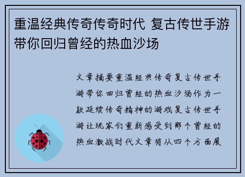 重温经典传奇传奇时代 复古传世手游带你回归曾经的热血沙场