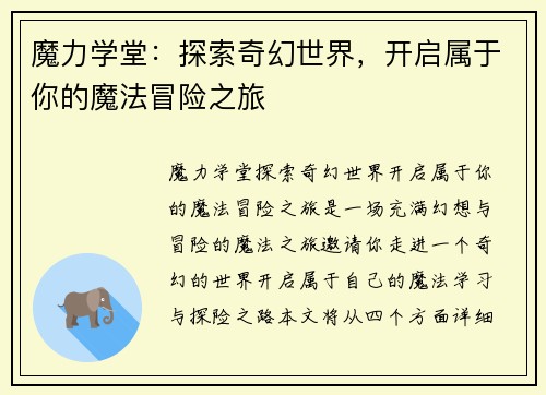 魔力学堂：探索奇幻世界，开启属于你的魔法冒险之旅