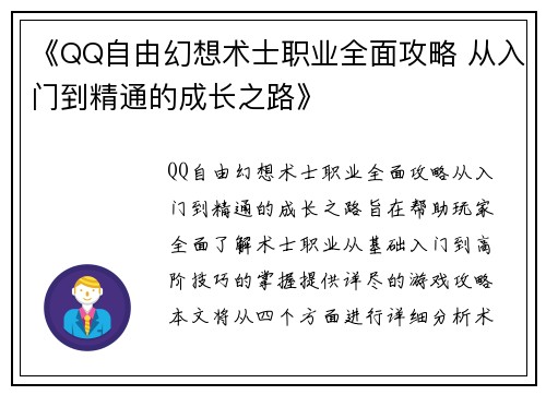 《QQ自由幻想术士职业全面攻略 从入门到精通的成长之路》