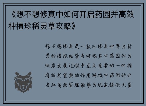 《想不想修真中如何开启药园并高效种植珍稀灵草攻略》