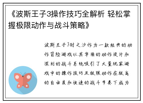 《波斯王子3操作技巧全解析 轻松掌握极限动作与战斗策略》