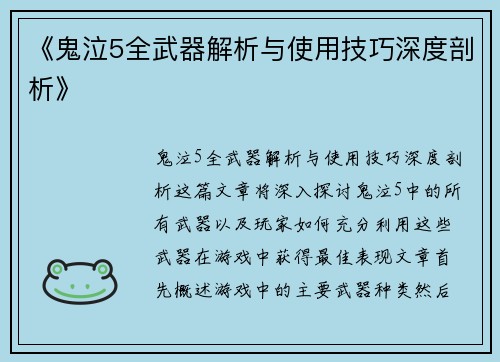 《鬼泣5全武器解析与使用技巧深度剖析》
