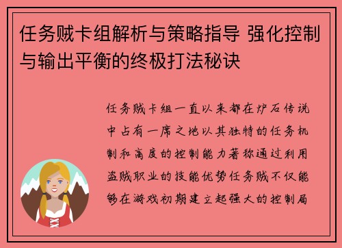 任务贼卡组解析与策略指导 强化控制与输出平衡的终极打法秘诀