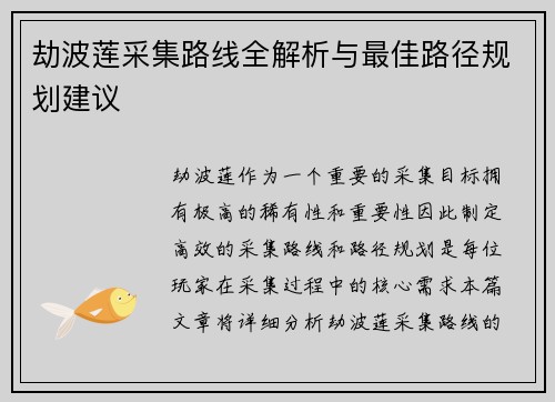 劫波莲采集路线全解析与最佳路径规划建议