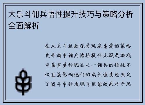 大乐斗佣兵悟性提升技巧与策略分析全面解析