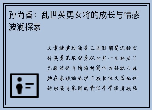孙尚香：乱世英勇女将的成长与情感波澜探索