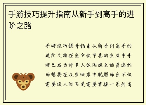 手游技巧提升指南从新手到高手的进阶之路