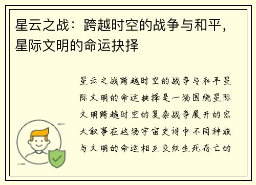 星云之战：跨越时空的战争与和平，星际文明的命运抉择