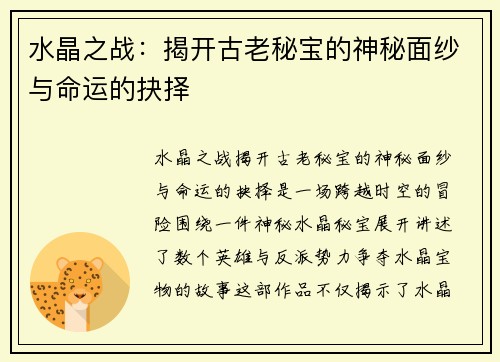 水晶之战：揭开古老秘宝的神秘面纱与命运的抉择