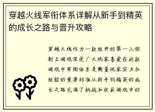 穿越火线军衔体系详解从新手到精英的成长之路与晋升攻略