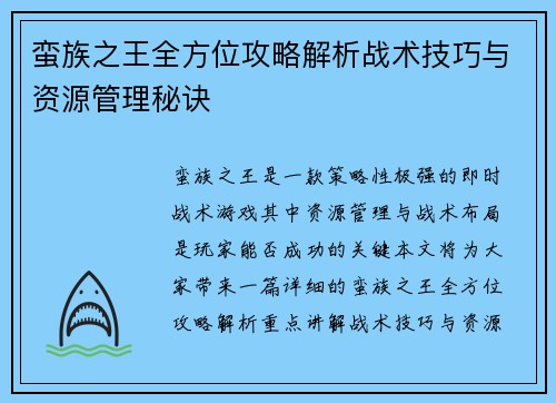 蛮族之王全方位攻略解析战术技巧与资源管理秘诀