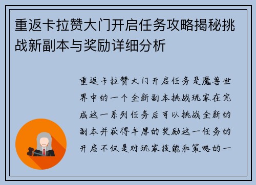 重返卡拉赞大门开启任务攻略揭秘挑战新副本与奖励详细分析