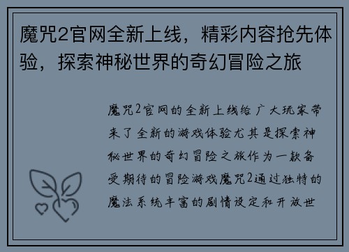 魔咒2官网全新上线，精彩内容抢先体验，探索神秘世界的奇幻冒险之旅