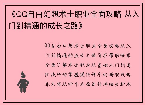 《QQ自由幻想术士职业全面攻略 从入门到精通的成长之路》