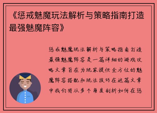 《惩戒魅魔玩法解析与策略指南打造最强魅魔阵容》