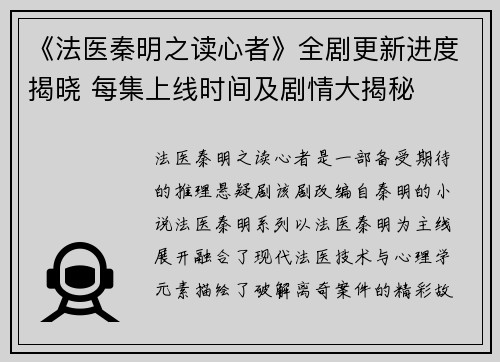 《法医秦明之读心者》全剧更新进度揭晓 每集上线时间及剧情大揭秘