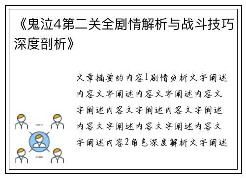 《鬼泣4第二关全剧情解析与战斗技巧深度剖析》