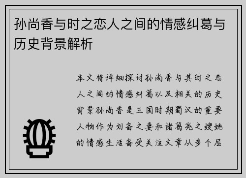 孙尚香与时之恋人之间的情感纠葛与历史背景解析