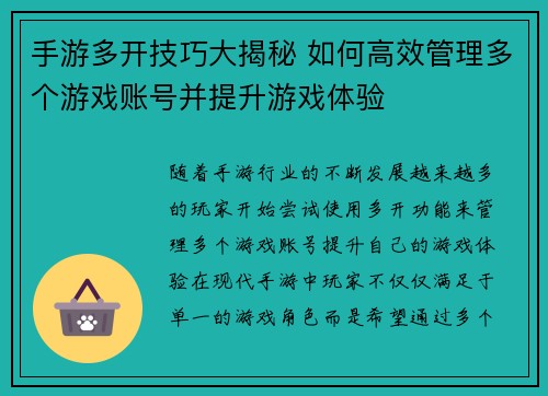 手游多开技巧大揭秘 如何高效管理多个游戏账号并提升游戏体验