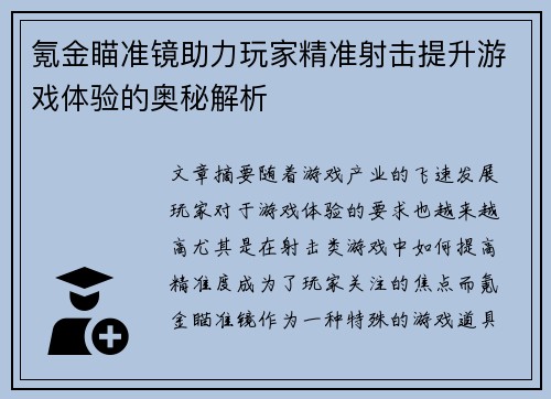 氪金瞄准镜助力玩家精准射击提升游戏体验的奥秘解析