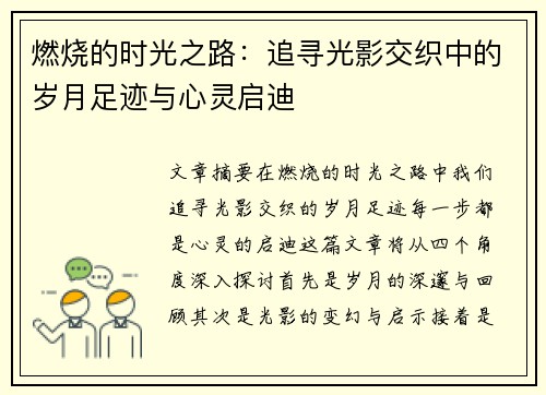 燃烧的时光之路：追寻光影交织中的岁月足迹与心灵启迪