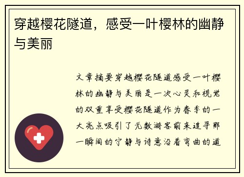 穿越樱花隧道，感受一叶樱林的幽静与美丽
