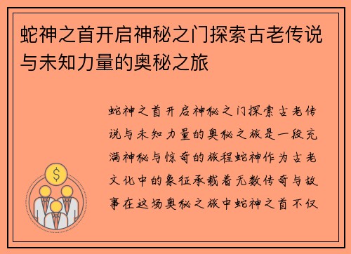 蛇神之首开启神秘之门探索古老传说与未知力量的奥秘之旅