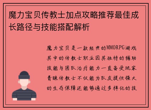 魔力宝贝传教士加点攻略推荐最佳成长路径与技能搭配解析