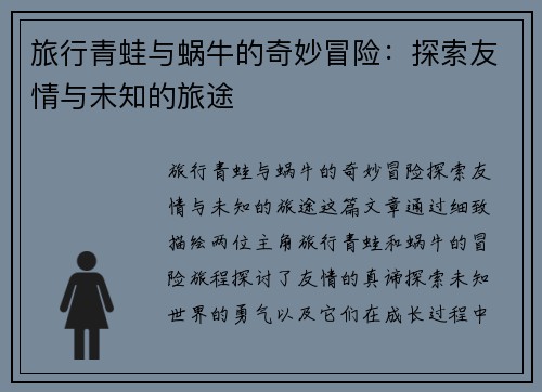 旅行青蛙与蜗牛的奇妙冒险：探索友情与未知的旅途