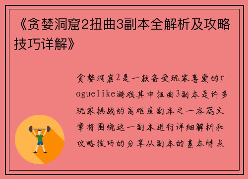 《贪婪洞窟2扭曲3副本全解析及攻略技巧详解》