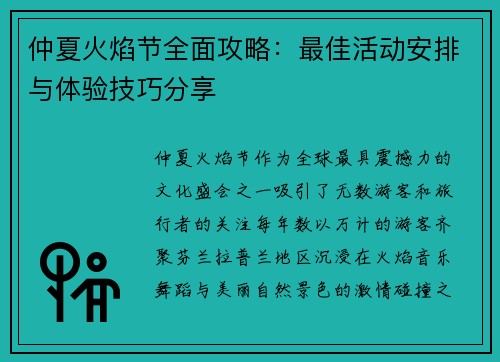 仲夏火焰节全面攻略：最佳活动安排与体验技巧分享