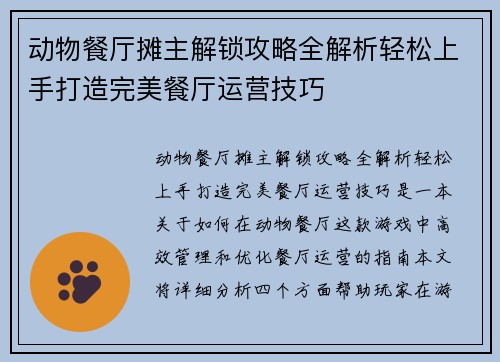 动物餐厅摊主解锁攻略全解析轻松上手打造完美餐厅运营技巧
