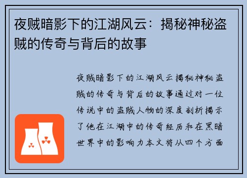 夜贼暗影下的江湖风云：揭秘神秘盗贼的传奇与背后的故事