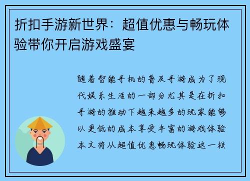 折扣手游新世界：超值优惠与畅玩体验带你开启游戏盛宴