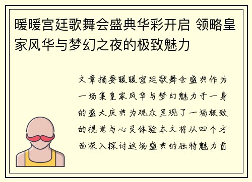 暖暖宫廷歌舞会盛典华彩开启 领略皇家风华与梦幻之夜的极致魅力