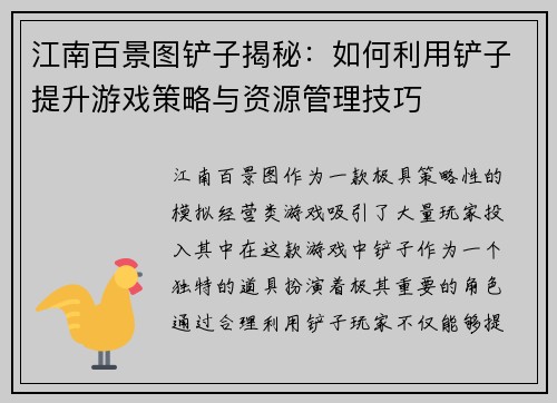 江南百景图铲子揭秘：如何利用铲子提升游戏策略与资源管理技巧