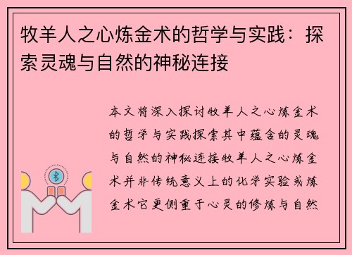 牧羊人之心炼金术的哲学与实践：探索灵魂与自然的神秘连接