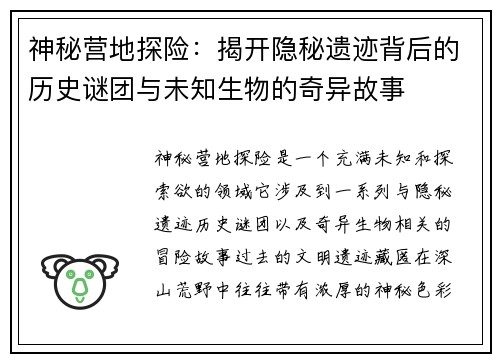 神秘营地探险：揭开隐秘遗迹背后的历史谜团与未知生物的奇异故事