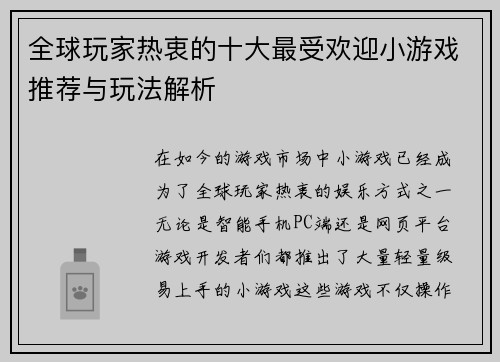 全球玩家热衷的十大最受欢迎小游戏推荐与玩法解析