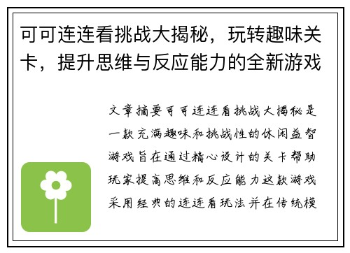可可连连看挑战大揭秘，玩转趣味关卡，提升思维与反应能力的全新游戏体验