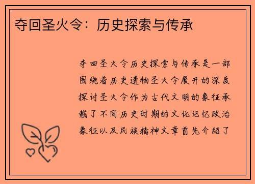 夺回圣火令：历史探索与传承